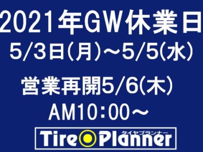 ２０２１年GW休業日について