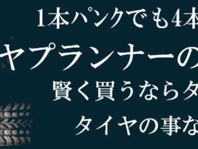 タイヤプランナー安心ﾊﾟﾝｸ保証