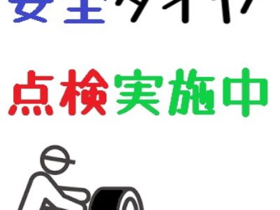 安全タイヤ点検実施中