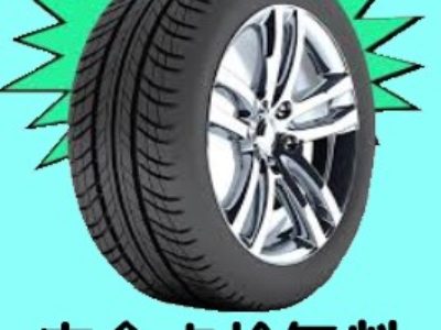 お出かけ前に、タイヤの点検をしましょう。