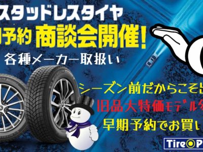 スタッドレスタイヤ早期予約商談会開催
