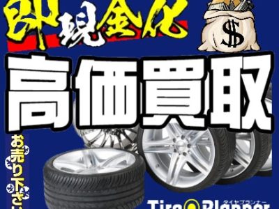 アルミホイール買取強化中!!