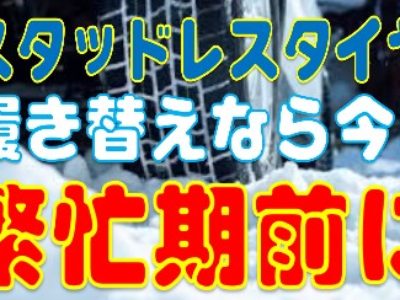 スタッドレスの履き替えはお早めに！