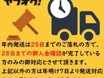 ヤフオクの年内発送について