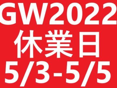 2022年GW休業のお知らせ
