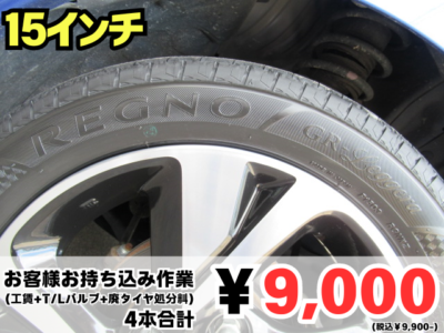 お持ち込みタイヤ交換