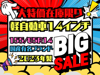 TP目玉商材!! 軽自動車 155/65R14 大特価！