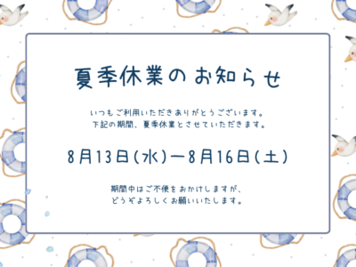 お盆休業のお知らせ