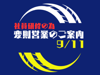 9/11は変則営業となります。