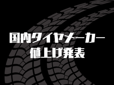 9/1日より冬タイヤ値上げです。