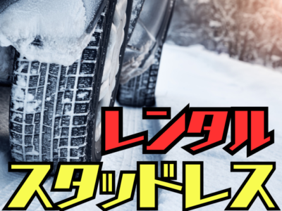 レンタルスタッドレス価格表