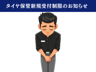 タイヤクロークサービス受付制限のお知らせ