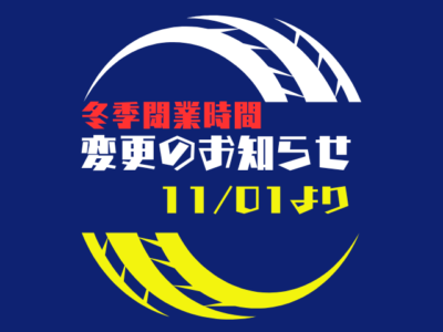 冬季営業時間変更のお知らせ