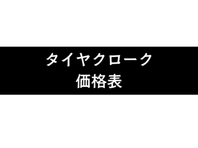 タイヤクローク(タイヤ保管)サービス価格表